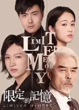 限定的记忆2021