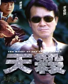 天杀2000