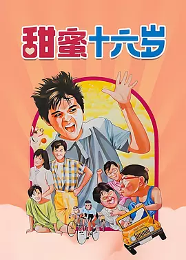 甜蜜十六岁1986