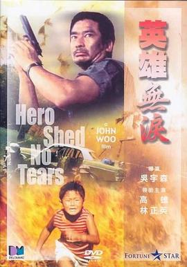 英雄无泪1986