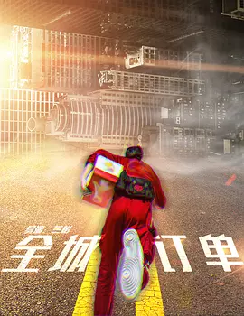 全城订单