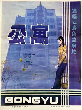 公寓1985