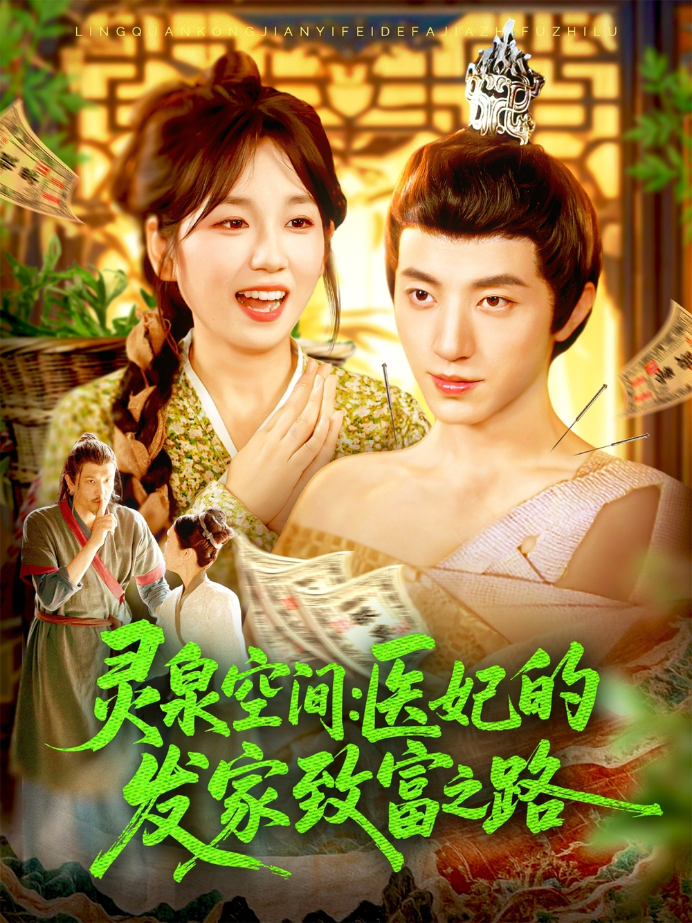 灵泉空间：医妃的发家致富之路(全集)