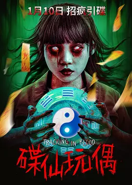 碟仙玩偶