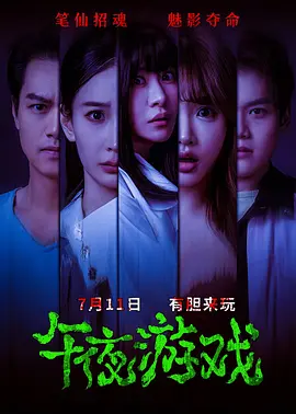 午夜游戏