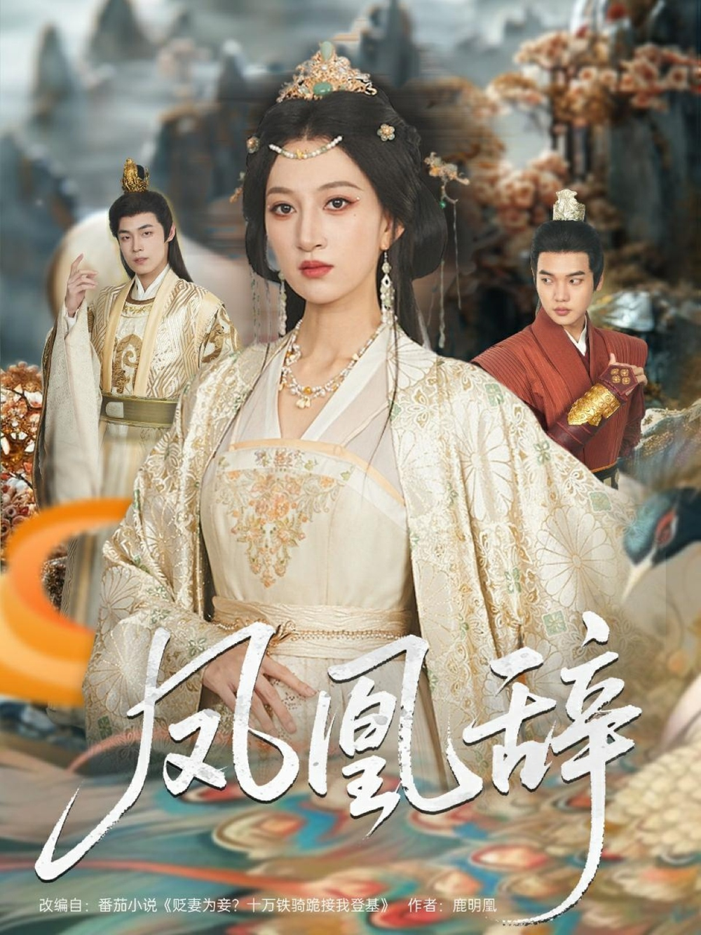 凤凰辞(全集)