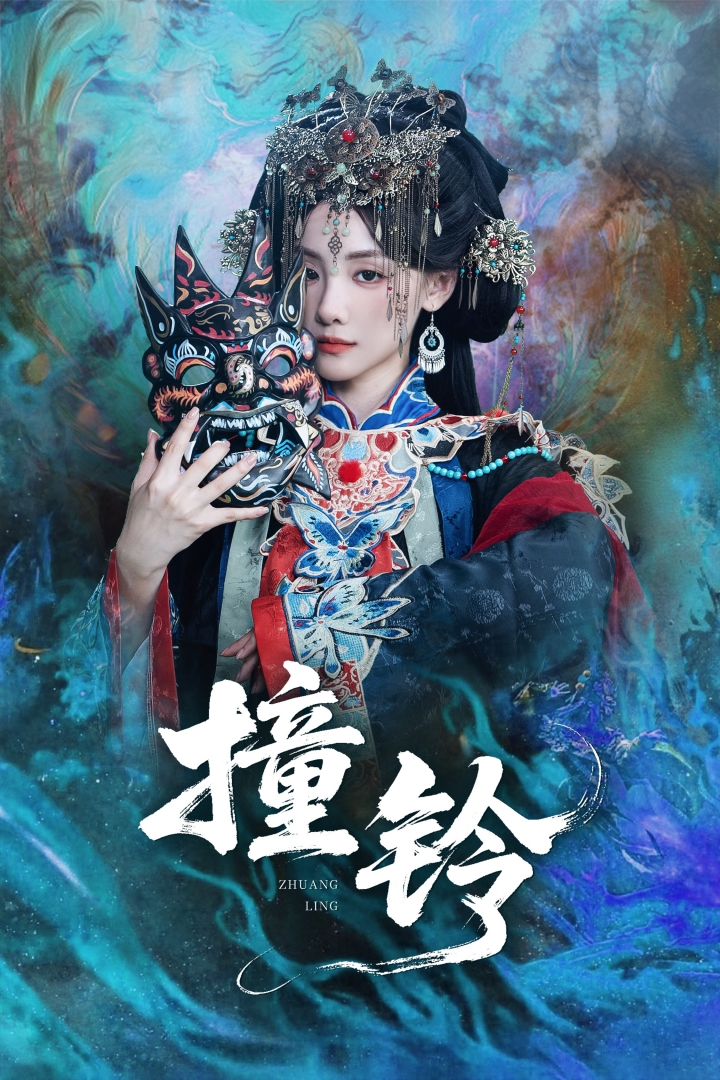 撞铃(全集)