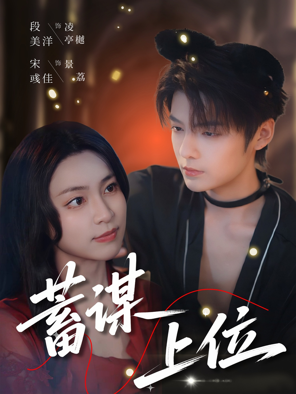 蓄谋上位(全集)