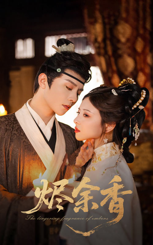 烬余香(全集)