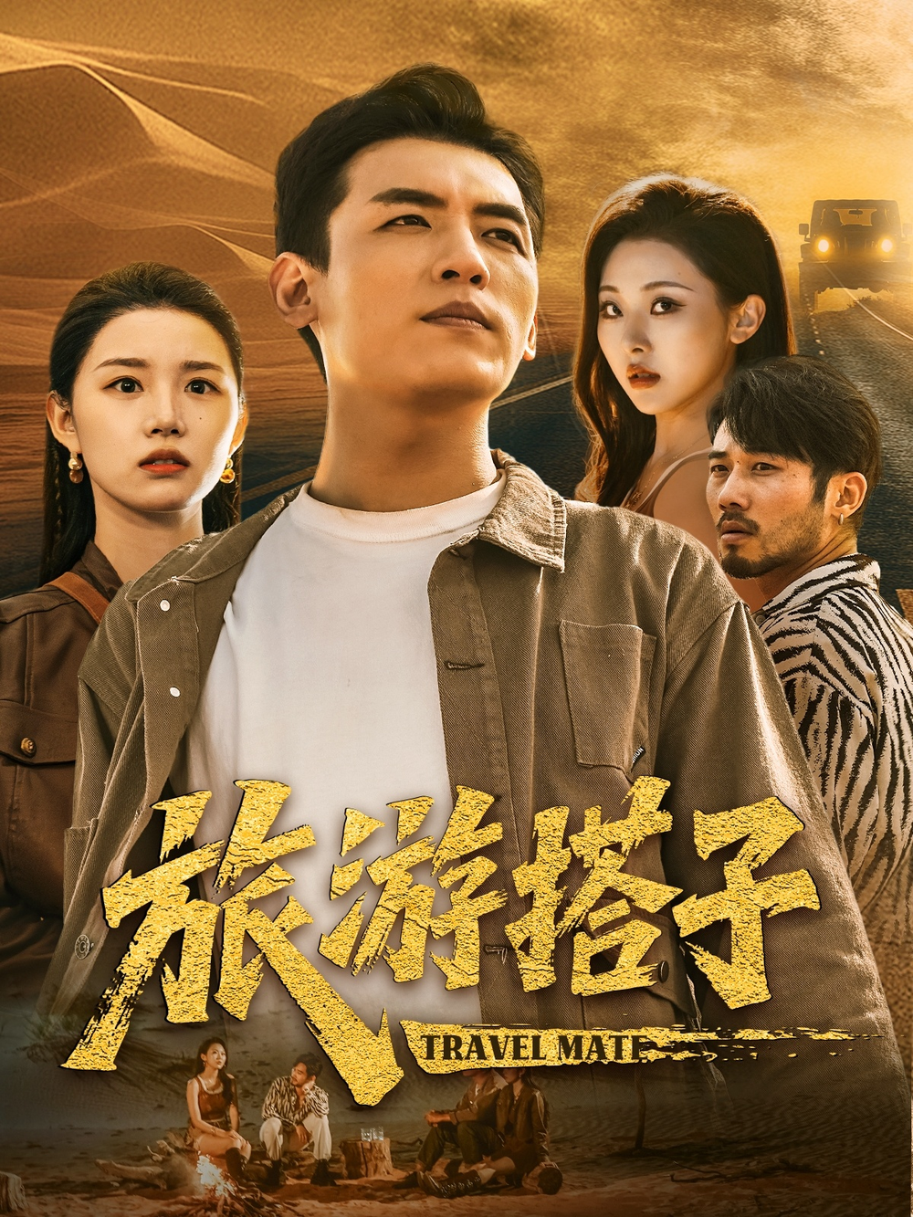 旅游搭子(全集)