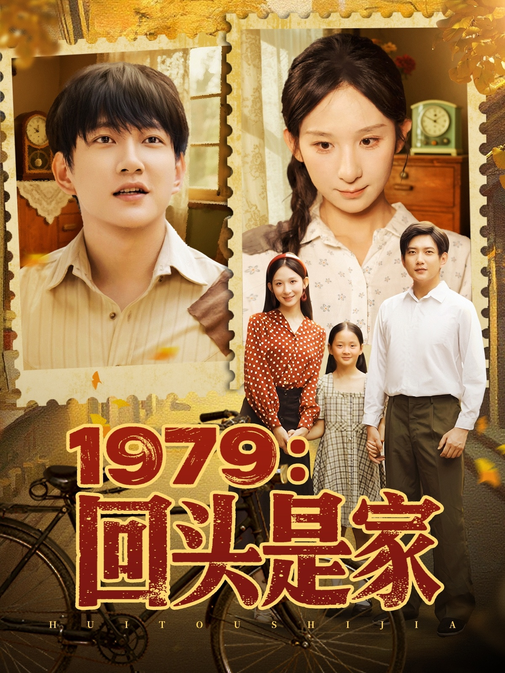 1979回头是家(全集)