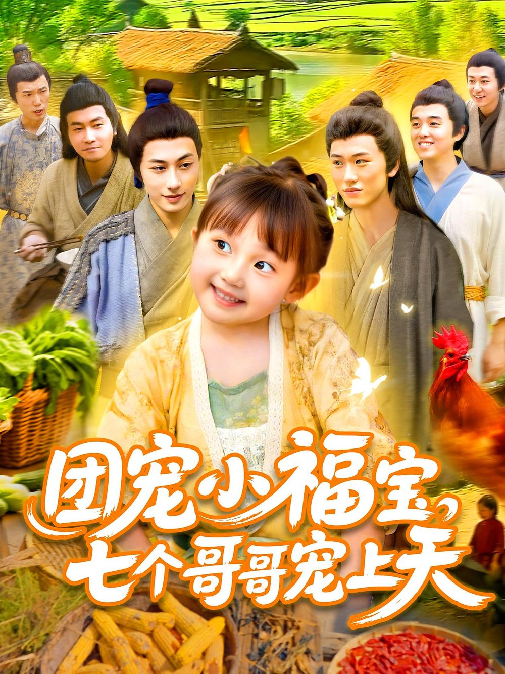 团宠小福宝七个哥哥宠上天(全集)