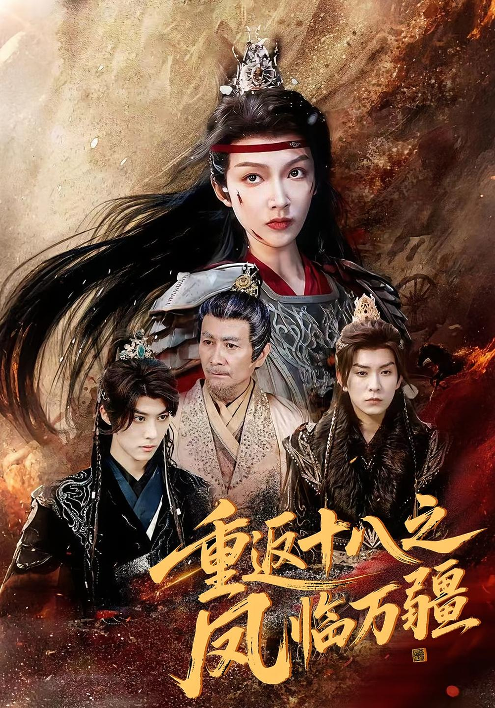 重返十八之凤临万疆(全集)