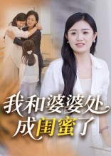 我和婆婆处成闺蜜了(全集)