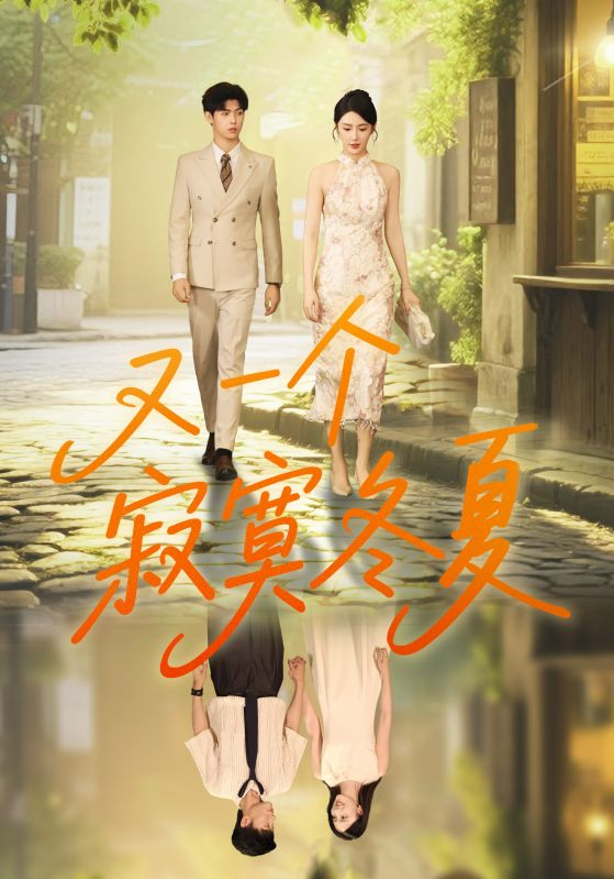 又一个寂寞冬夏(全集)