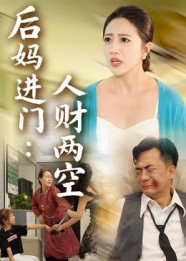 后妈进门人财两空(全集)