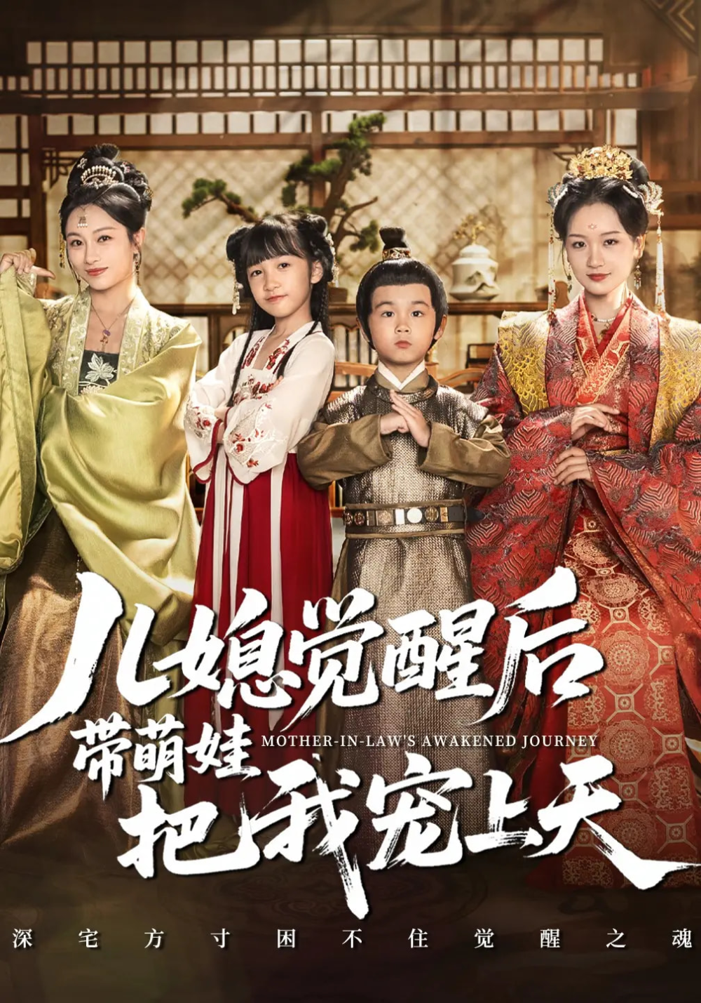 儿媳觉醒后带萌娃把我宠上天(全集)