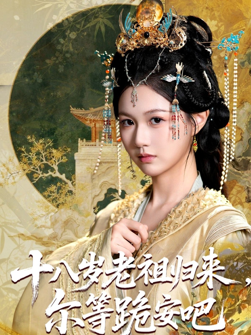 十八岁老祖宗尔等跪安吧(全集)