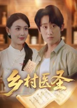 乡村医圣(全集)