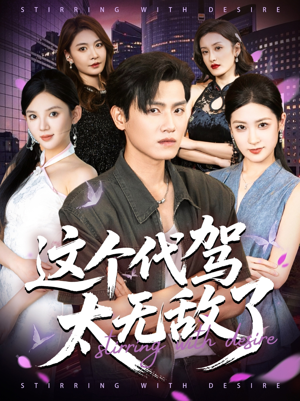 这个代驾太无敌了(全集)