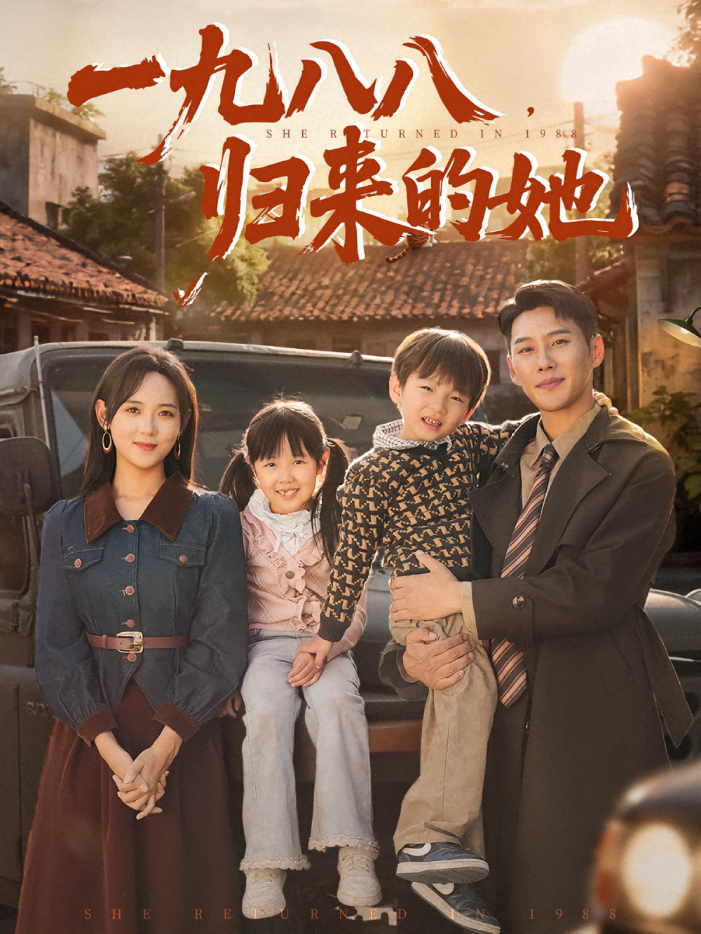 一九八八，归来的她&一九八八归来的她(全集)