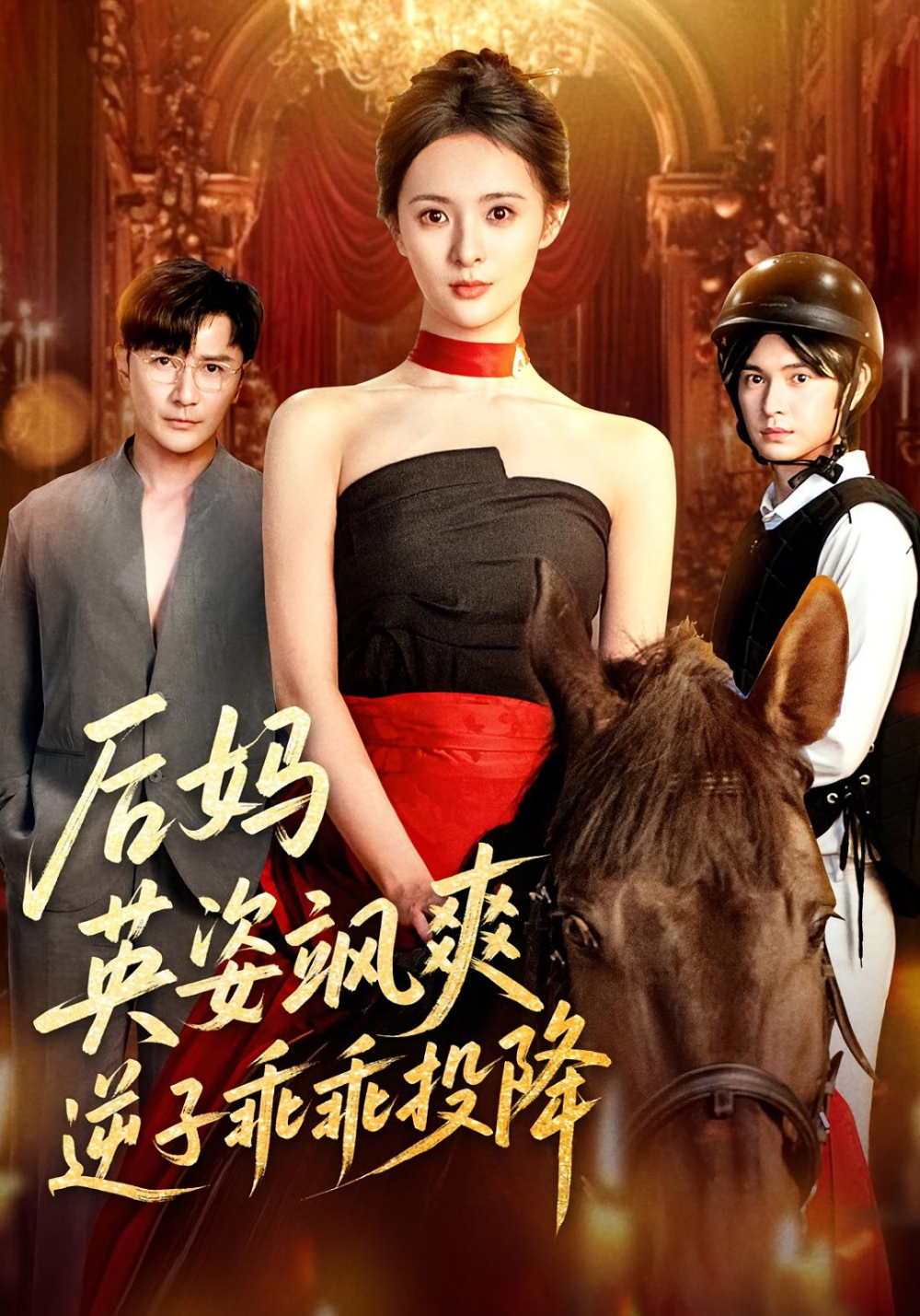 后妈英姿飒爽逆子乖乖投降(全集)