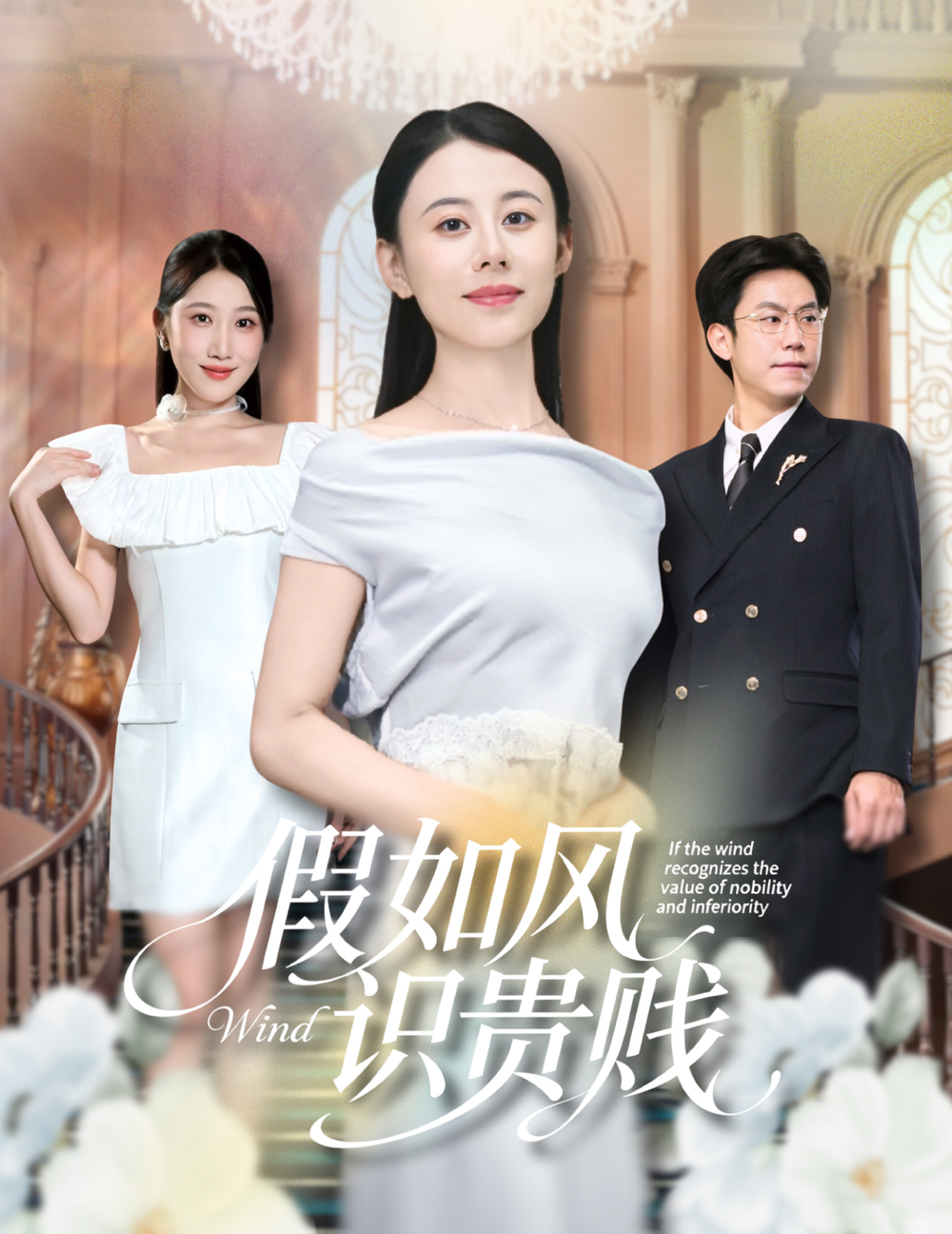假如风识贵贱(全集)