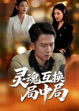 灵魂互换局中局(全集)