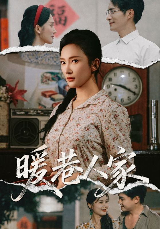 暖巷人家(全集)