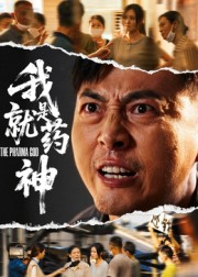 我就是药神(李勇)(全集)