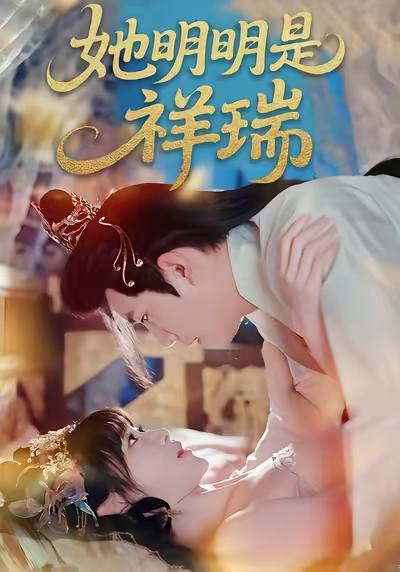她明明是祥瑞(全集)