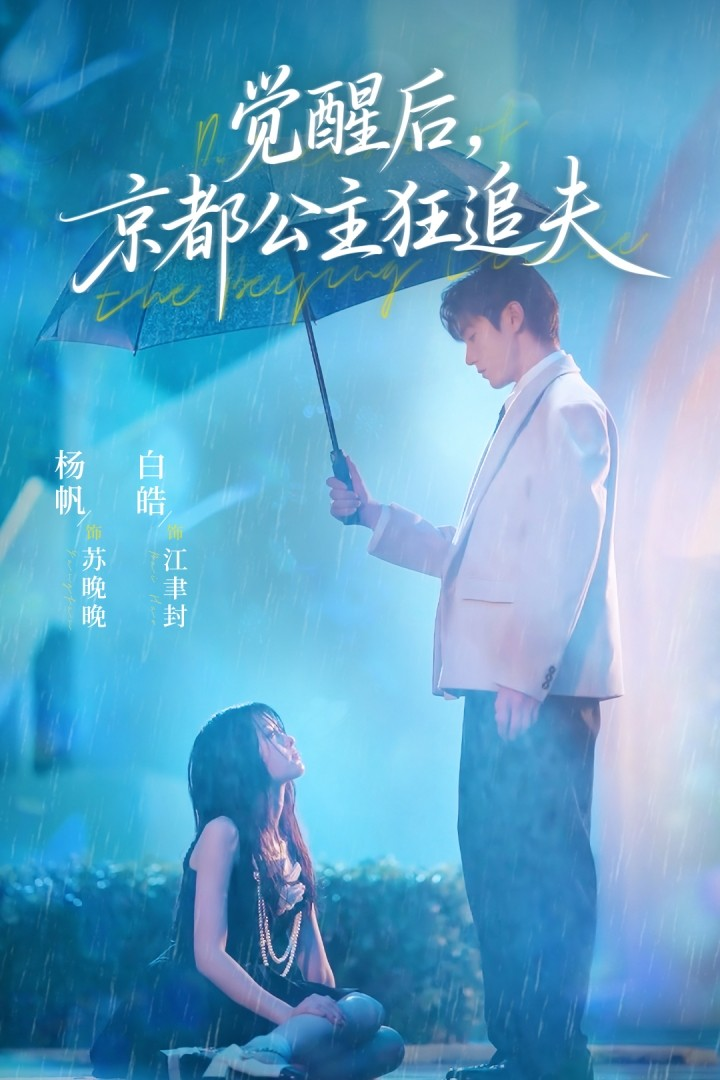 觉醒后，京都公主狂追夫(全集)