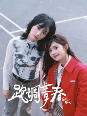 跑调青春(全集)