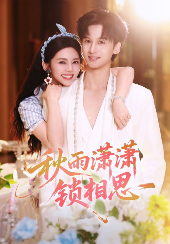 秋雨潇潇锁相思(全集)