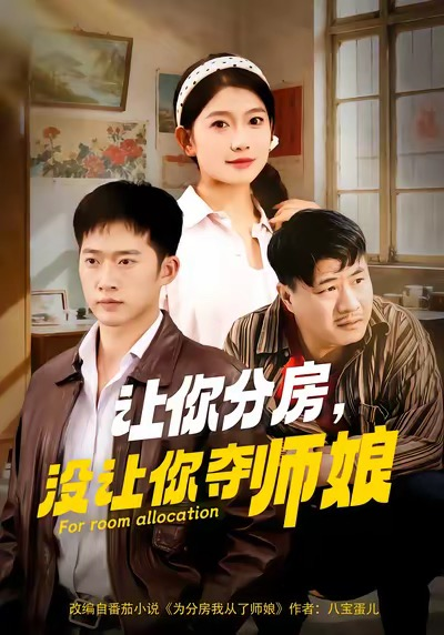 让你分房没让你夺师娘(全集)