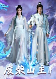废柴山主第二季(全集)