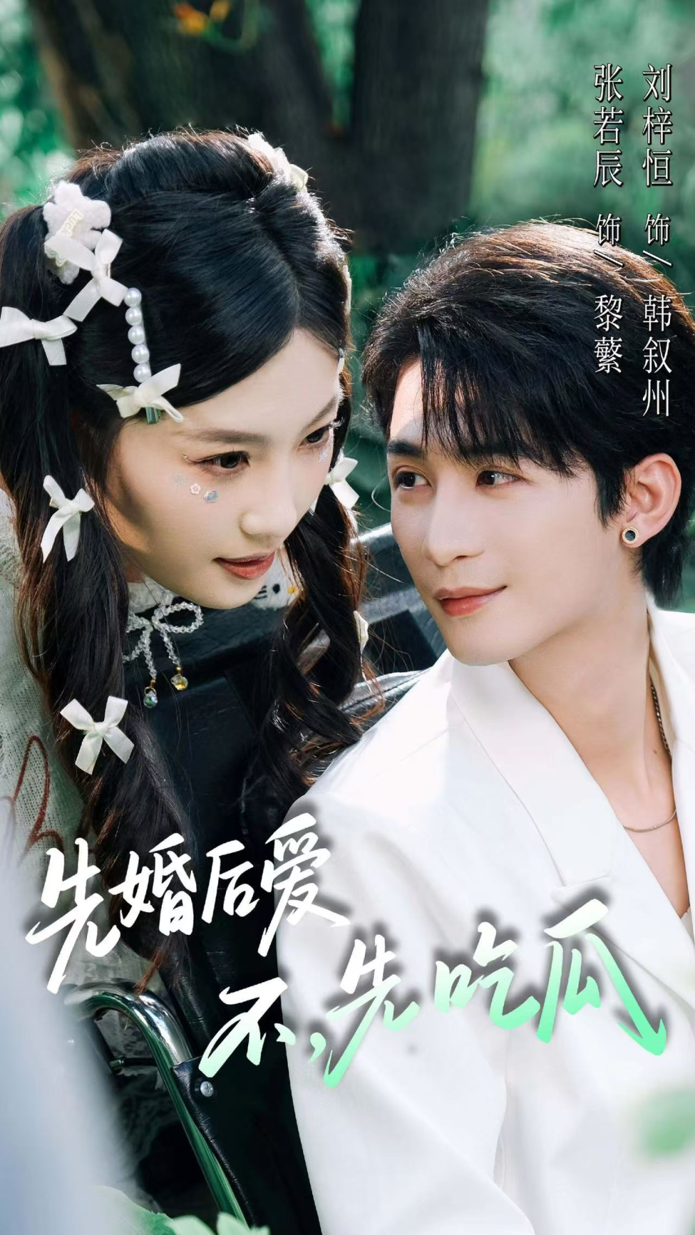 先婚后爱，不，先吃瓜(全集)