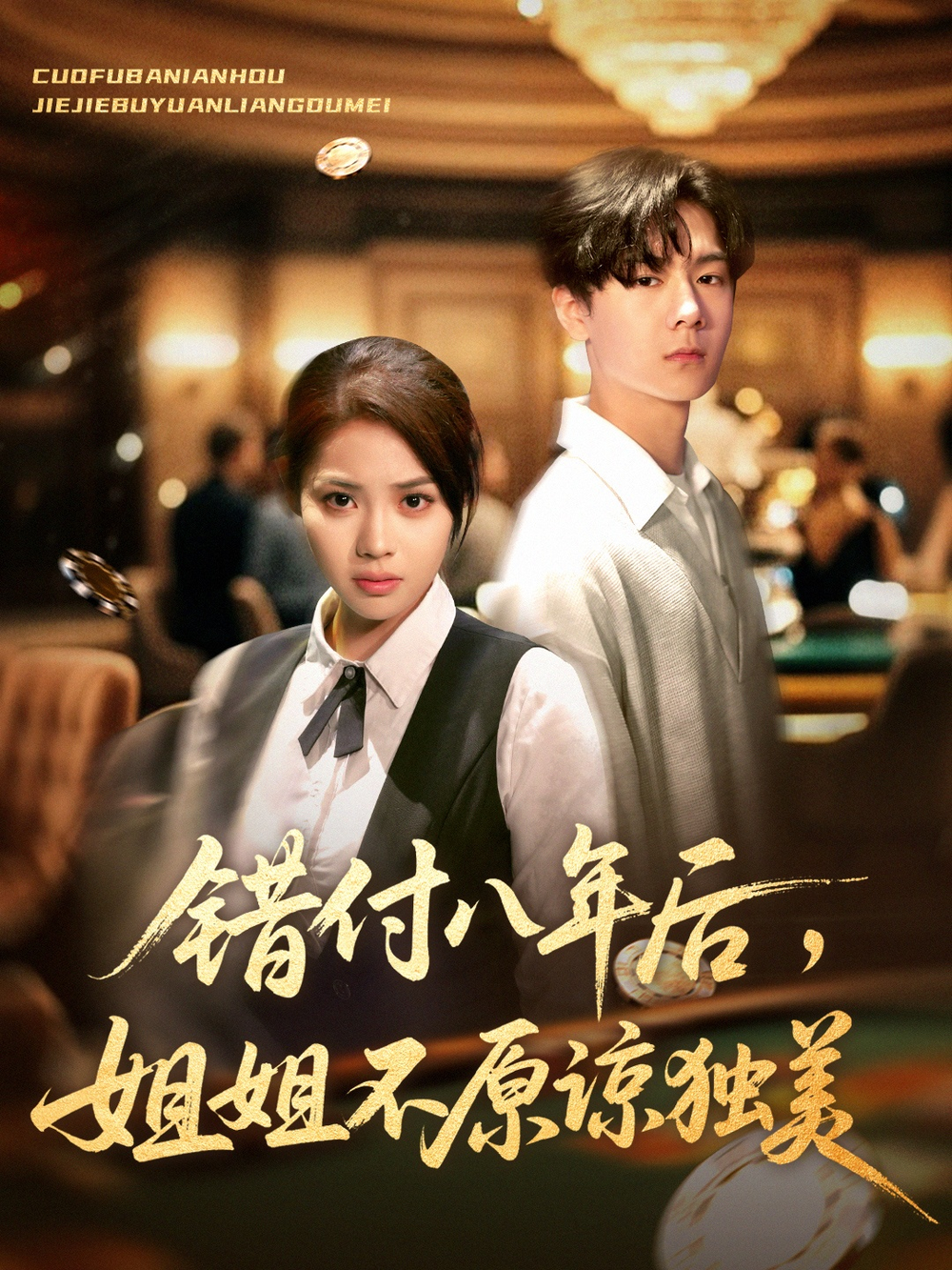 错付八年后，姐姐不原谅独美(全集)