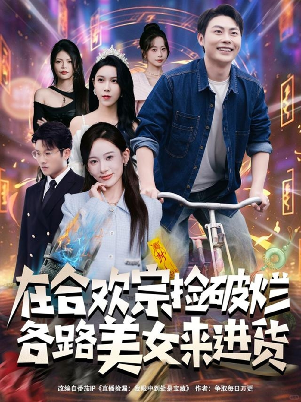 在合欢宗捡破烂各路美女来进货(全集)