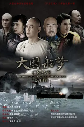 大国船梦(全集)