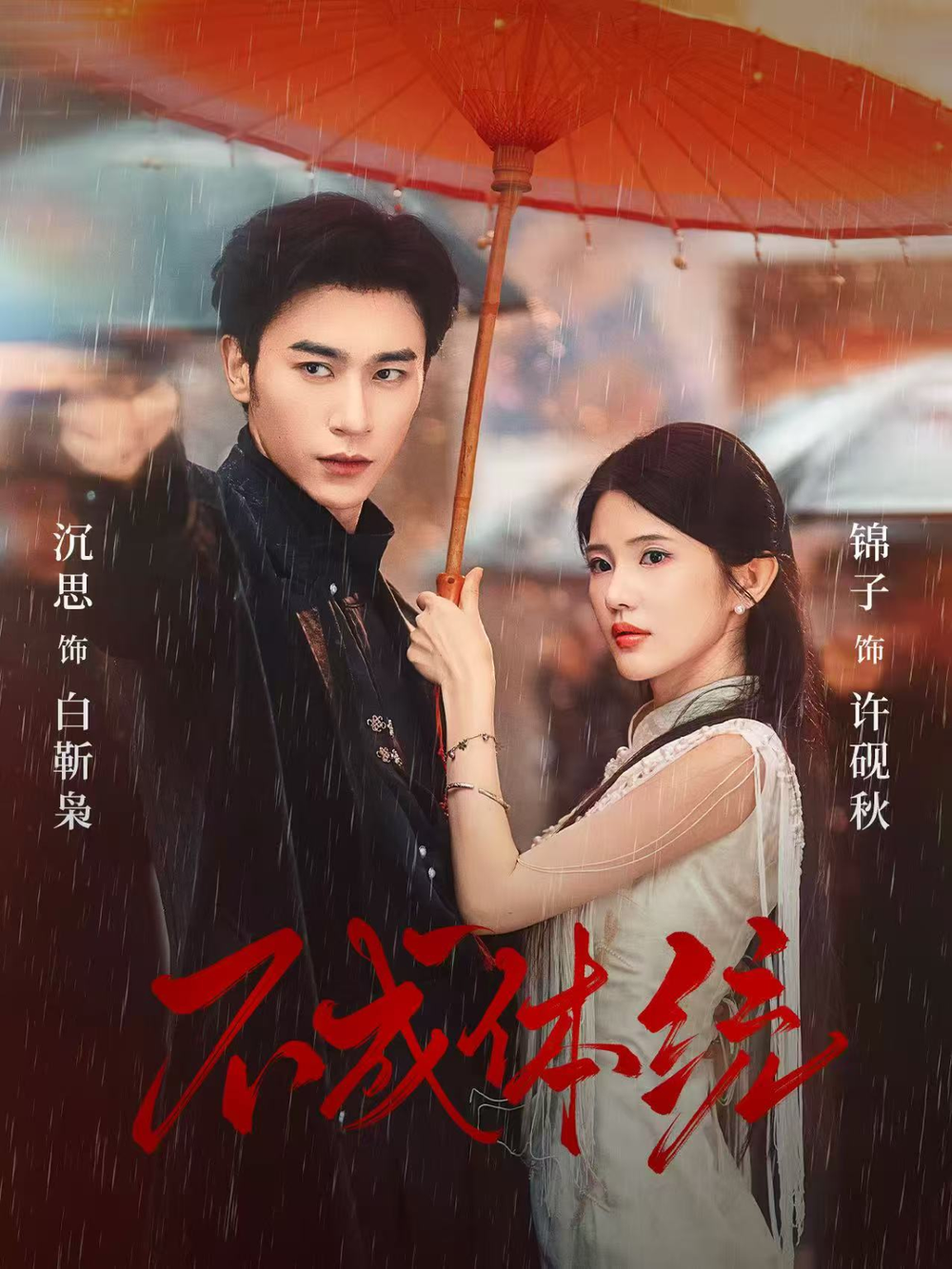 不成体统(全集)