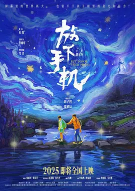 放下手机