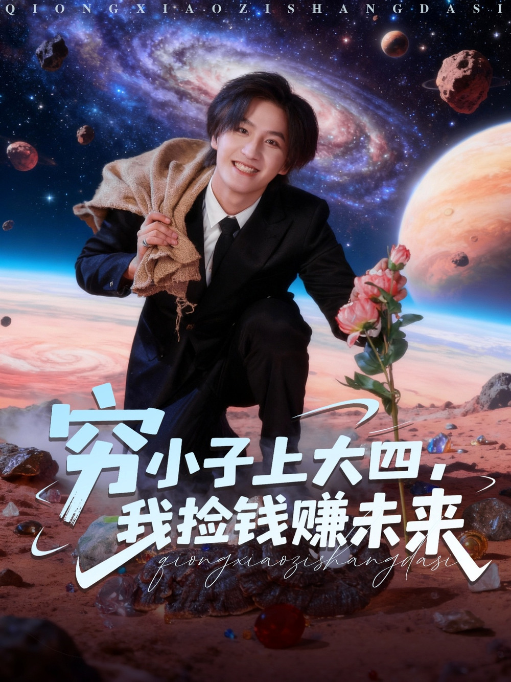 穷小子上大四，我捡钱赚未来(全集)