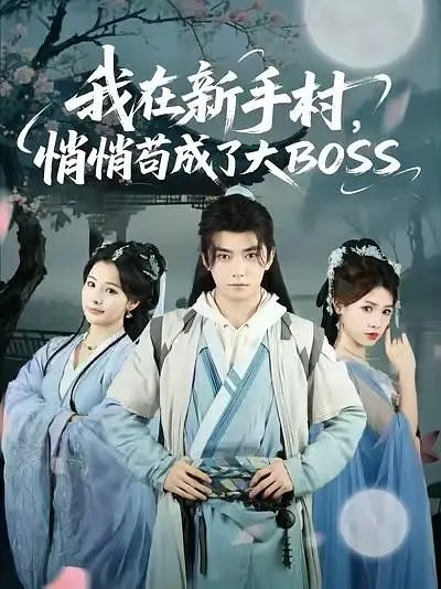 我在新手村悄悄苟成了大BOSS(全集)