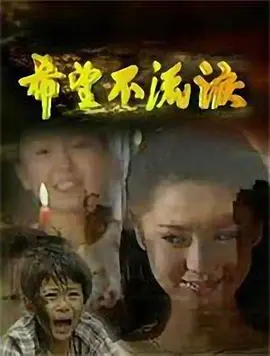 希望不流泪(全集)
