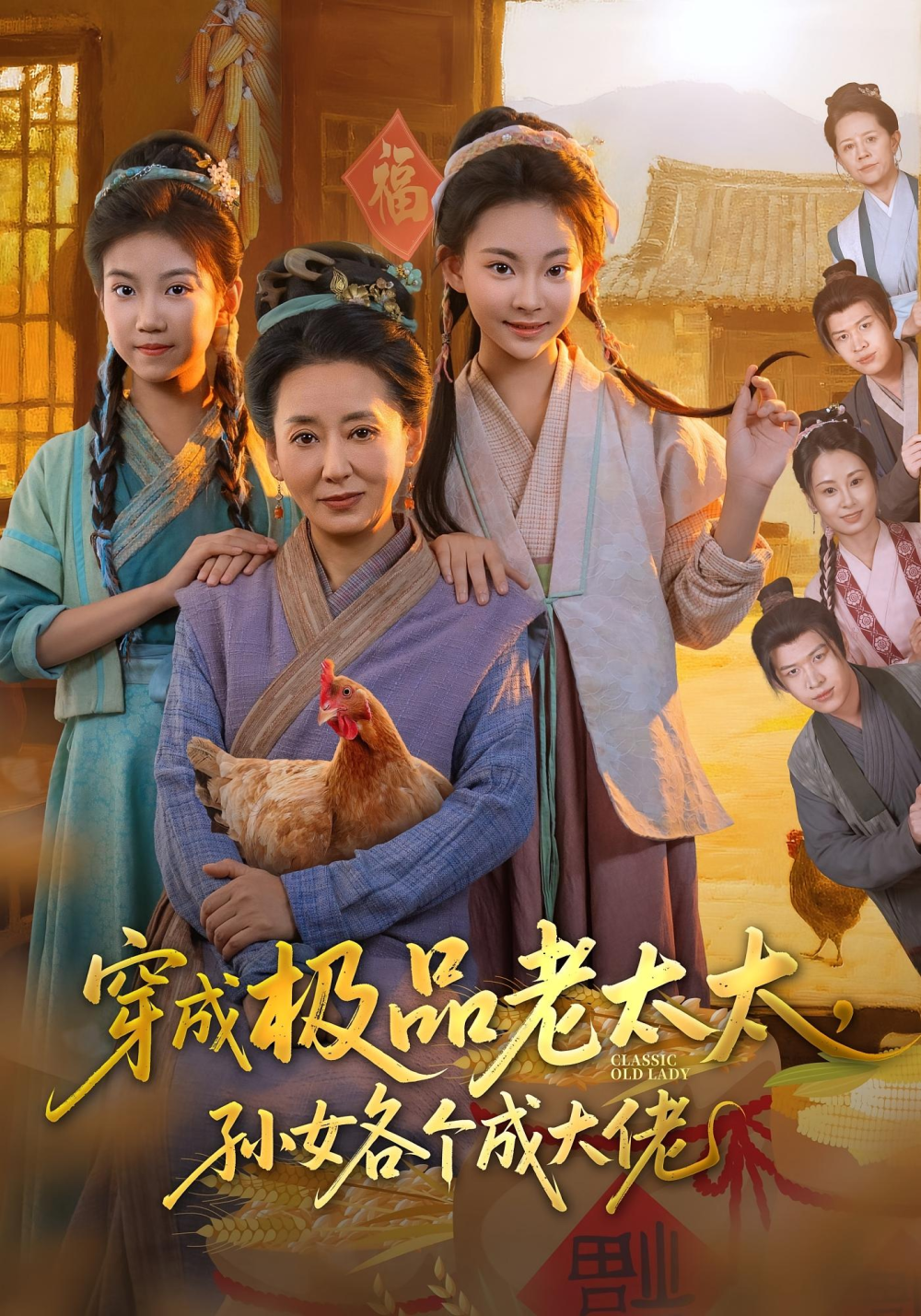穿成极品老太太孙女各个成大佬(全集)