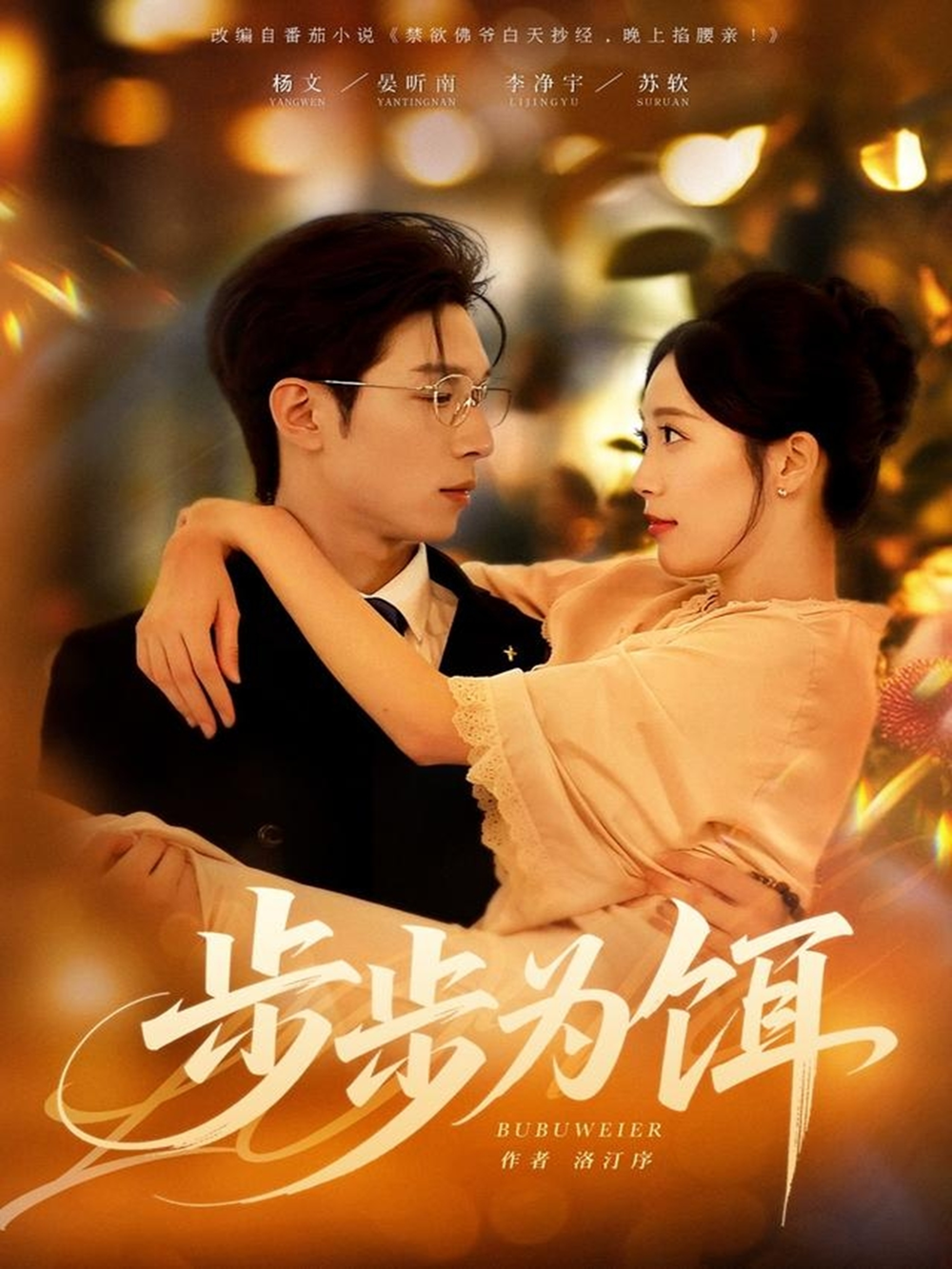 步步为饵(全集)