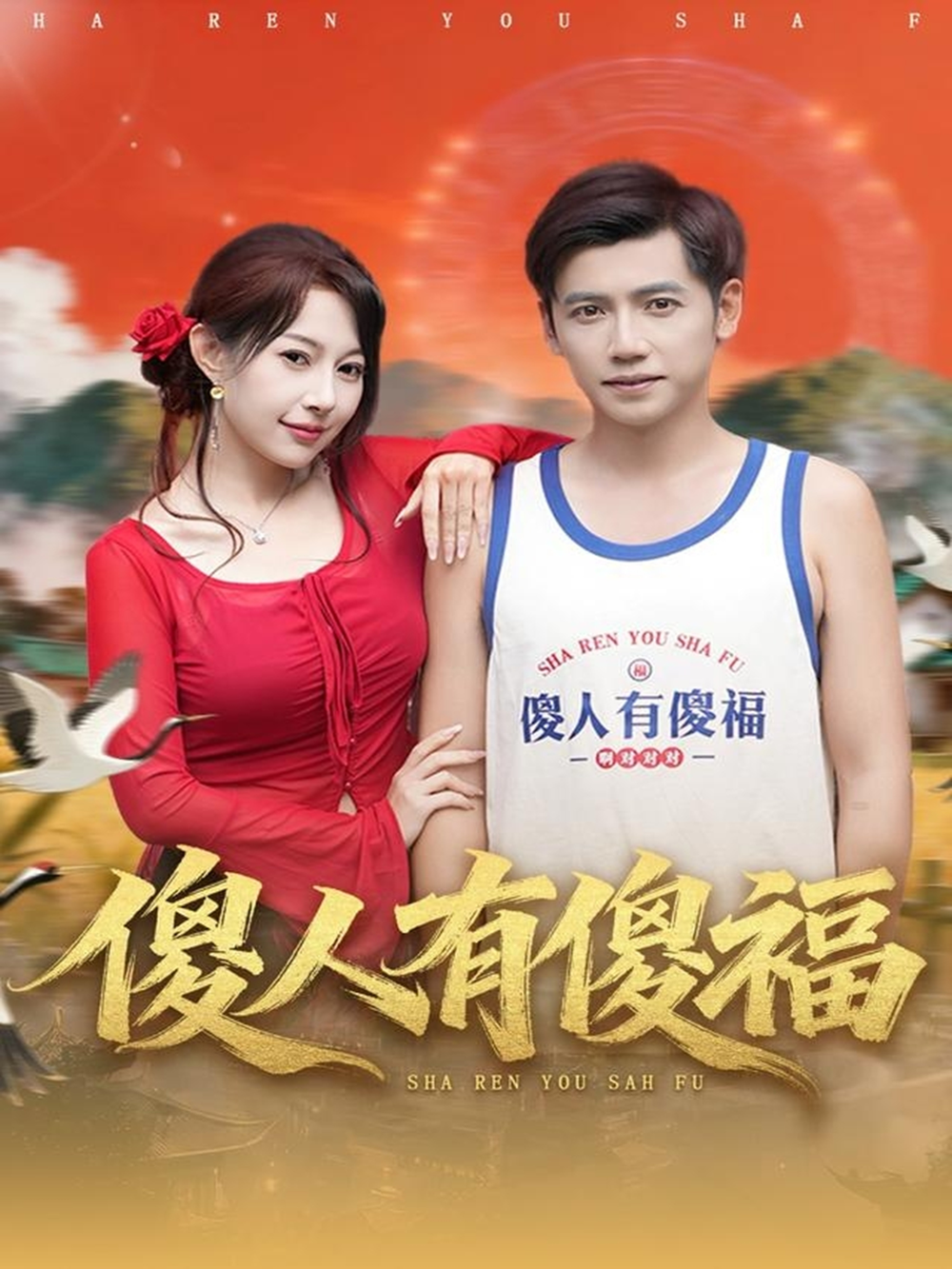 傻人有傻福(全集)