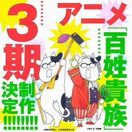 百姓贵族第三季(全集)