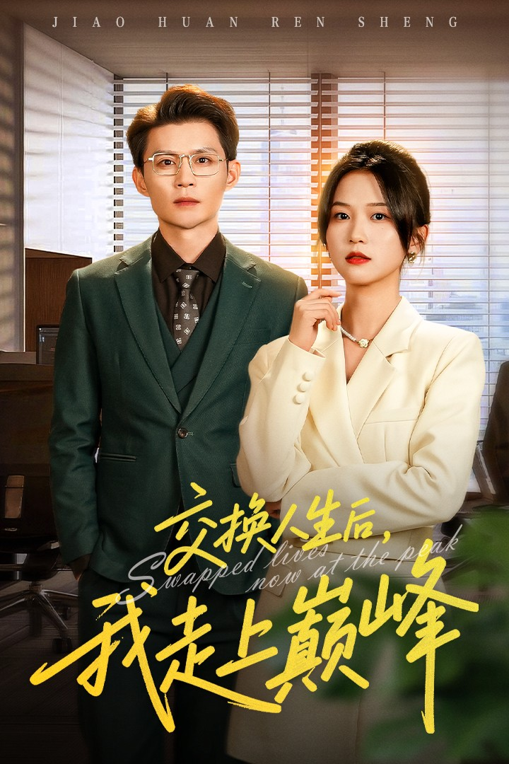 交换人生后我走上巅峰＆人生互换法则(全集)